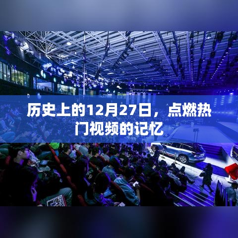 热门视频记忆，历史上的12月27日瞬间