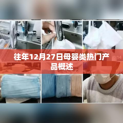 母婴热门产品概览，历年12月27日回顾
