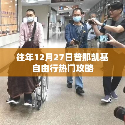 普那凯基自由行热门攻略，往年12月27日必游之选