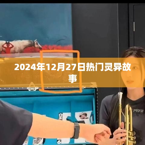 2024年年末灵异故事大揭秘