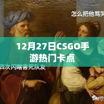 CSGO手游12月27日热门卡点攻略