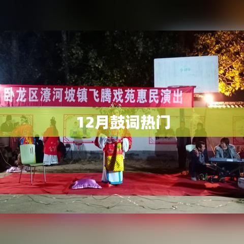 鼓词盛宴，十二月热门精选