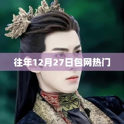 年终倒计时，揭秘十二月二十七日网络热门话题