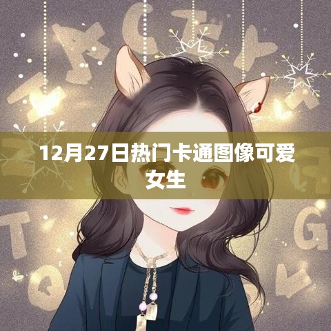 12月27日超火卡通萌趣女生图