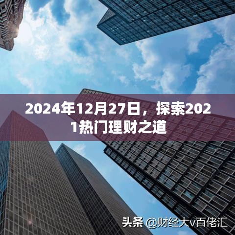 揭秘热门理财之道，探索未来理财趋势
