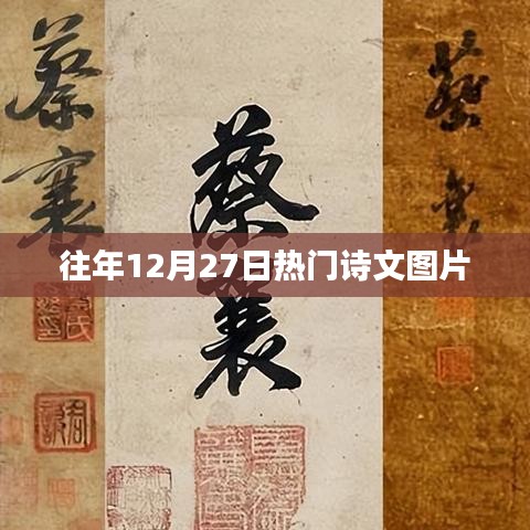 往年12月27日诗文美图赏析