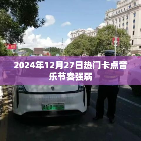 2024年年终热门卡点音乐节奏解析