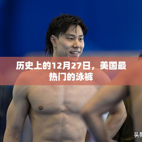 美国泳裤发展史，揭秘历史上的热门泳裤款式在12月27日这一天