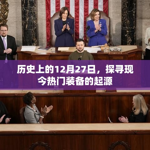 探寻热门装备起源，历史上的十二月二十七日回望