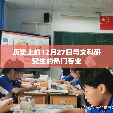 历史上的12月27日与文科研究生热门专业解析
