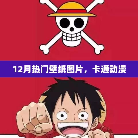 12月热门卡通动漫壁纸，精美图片大放送