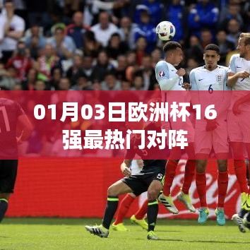 欧洲杯热门对阵盘点，1月3日16强瞩目对决