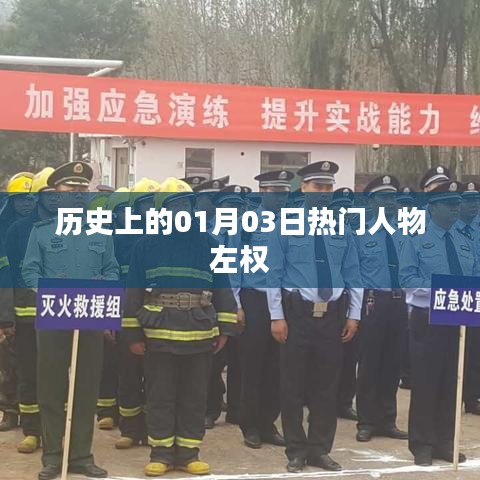 左权，一月三日历史上的杰出人物风采