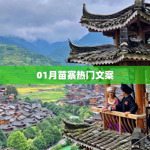 苗寨风情，一月必游！