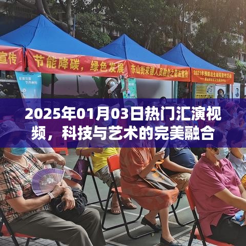 科技与艺术交汇盛宴，2025年热门汇演视频欣赏