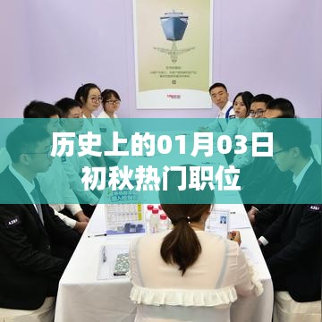 初秋热门职位盘点，历史上的1月3日职场动态