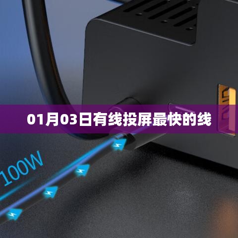 有线投屏极速连线，01月03日新体验