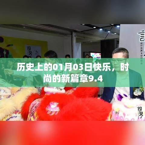 时尚新纪元，一月三日快乐日开启新篇章