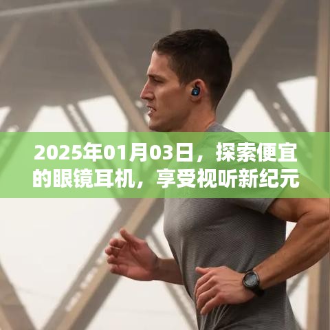 探索低价眼镜耳机，开启视听新纪元之旅
