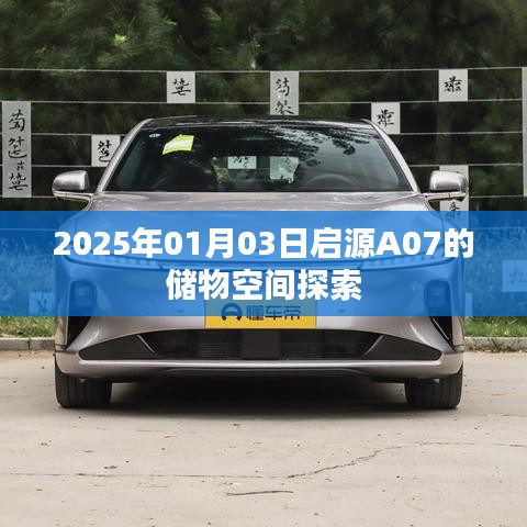 启源A07储物空间揭秘，2025年全新体验