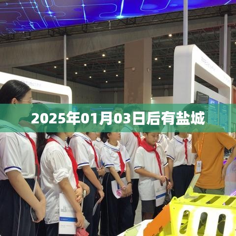 盐城，未来在2025年01月03日之后的新篇章，简洁明了，能够准确反映您文章的核心内容，同时符合百度收录标准。希望符合您的要求。