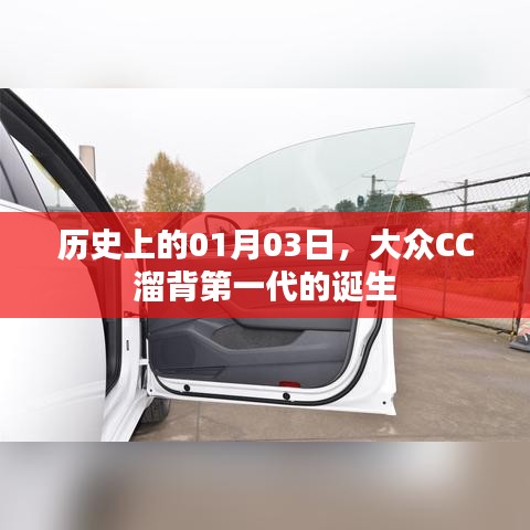 大众CC溜背第一代诞生的日子，历史上的1月3日