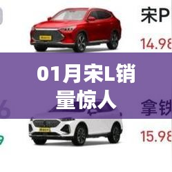 宋L车型一月份销量火爆