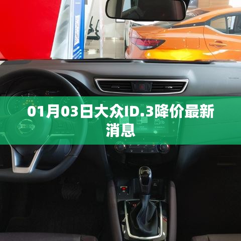 大众ID.3降价消息（最新更新）