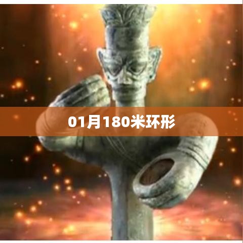 01月跑步新挑战，180米环形跑