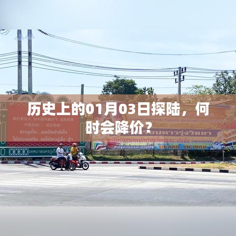 历史上的探陆日期揭秘，何时降价值得期待？