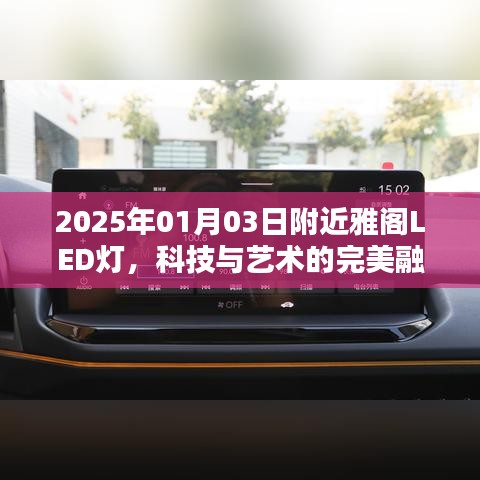 雅阁LED灯，科技与艺术融合典范