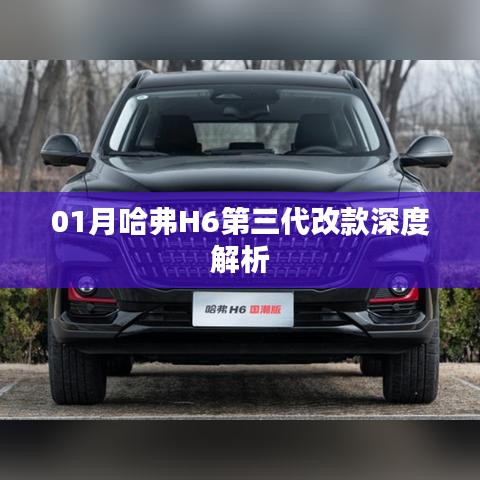 哈弗H6第三代改款深度解析（最新改款细节揭秘）