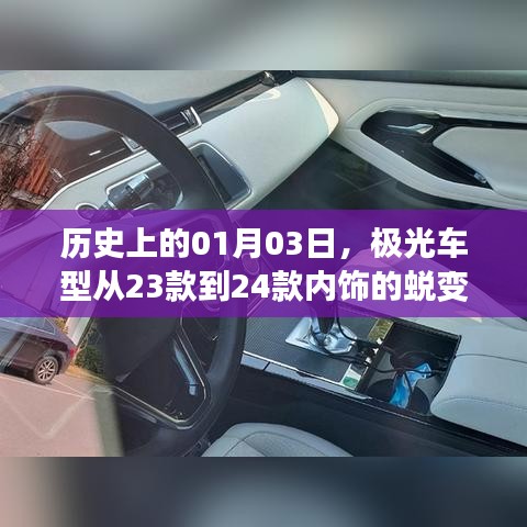极光车型内饰升级，从23款到24款的蜕变历程