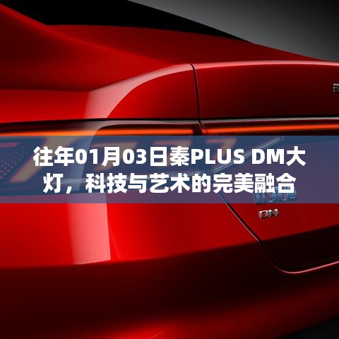 秦PLUS DM大灯，科技与艺术的璀璨融合