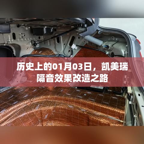 凯美瑞隔音改造之路，历史日期下的技术革新