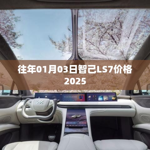 智己LS7 2025年价格发布，新年购车新选择