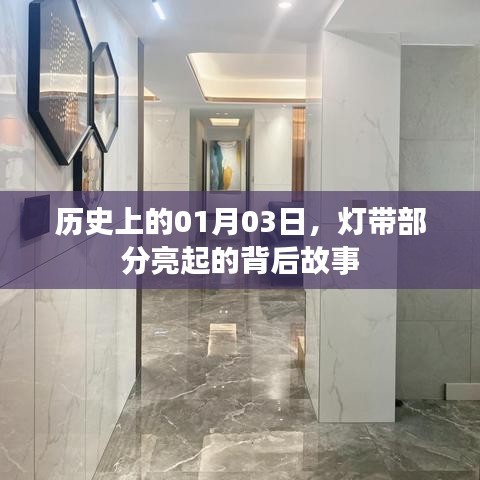 历史上的这一天，灯带部分亮起背后的故事