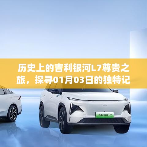 吉利银河L7尊贵之旅探寻独特记忆，历史中的01月03日