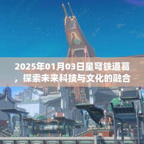 星穹铁道探索之旅，科技与文化的融合未来