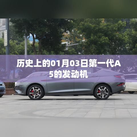 第一代A5发动机诞生历史，揭秘01月03日的里程碑事件