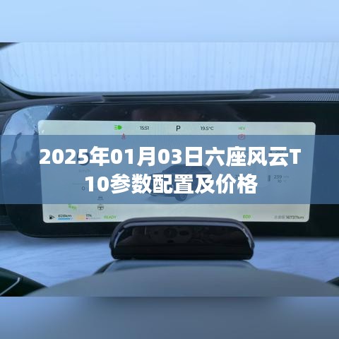 六座风云T10 2025年配置与价格概览