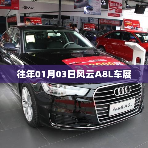 风云A8L车展精彩回顾，历年首展风采