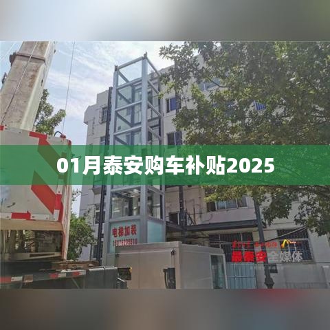 泰安购车补贴政策2025版解析