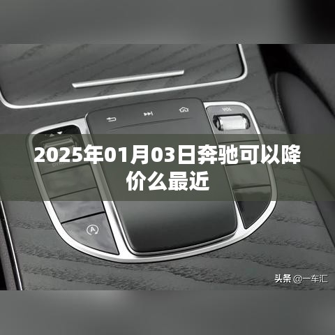 奔驰未来降价趋势分析，2025年降价预测