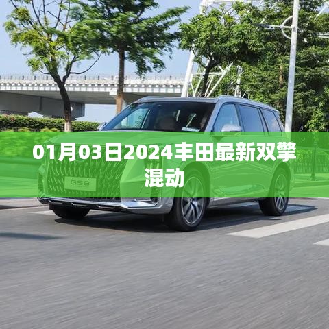「2024丰田最新双擎混动技术发布，引领绿色出行新潮流」
