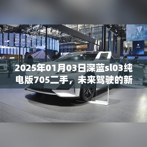 深蓝sl03纯电版705二手，未来驾驶新选择