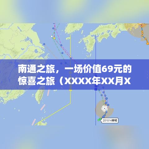 南通超值惊喜之旅，69元体验非凡体验