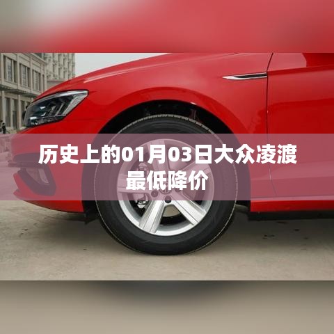 大众凌渡历史降价信息，01月03日的惊喜优惠