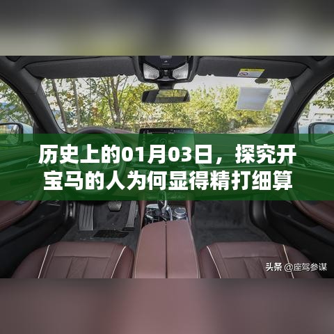 揭秘历史中的一月三日，宝马车主的精明之处