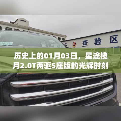 星途揽月2.0T两驱版历史光辉时刻回顾